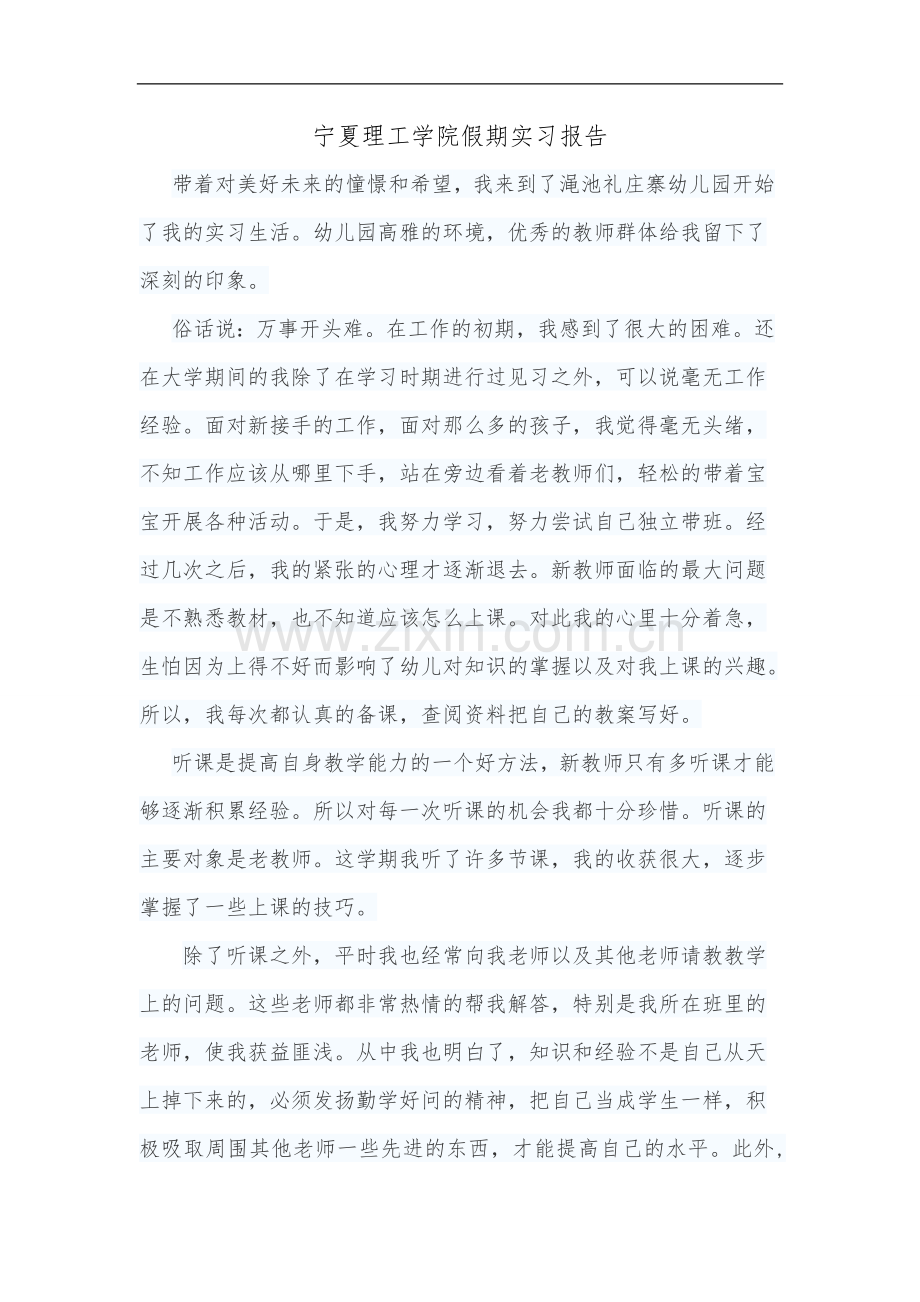 宁夏理工学院假期实习报告.doc_第1页
