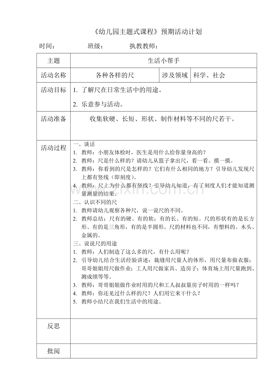 各种各样的尺(第一课时)(科学).doc_第1页