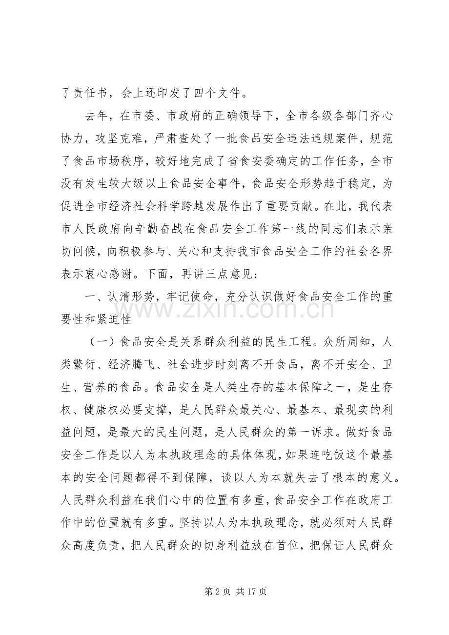 食品安全会领导讲话稿.docx_第2页
