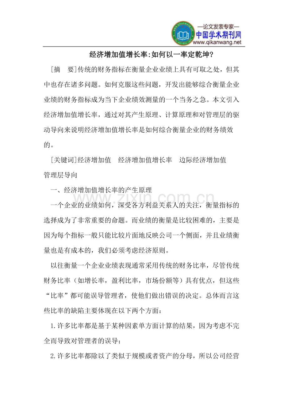 经济增加值增长率-如何以一率定乾坤-.doc_第1页