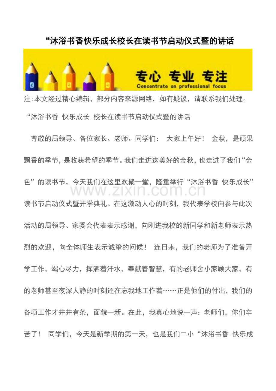 “沐浴书香快乐成长校长在读书节启动仪式暨的讲话.doc_第1页