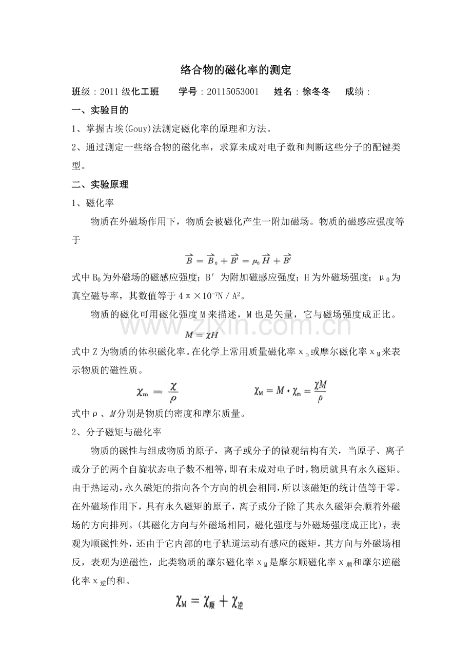 络合物的磁化率的测定.doc_第1页