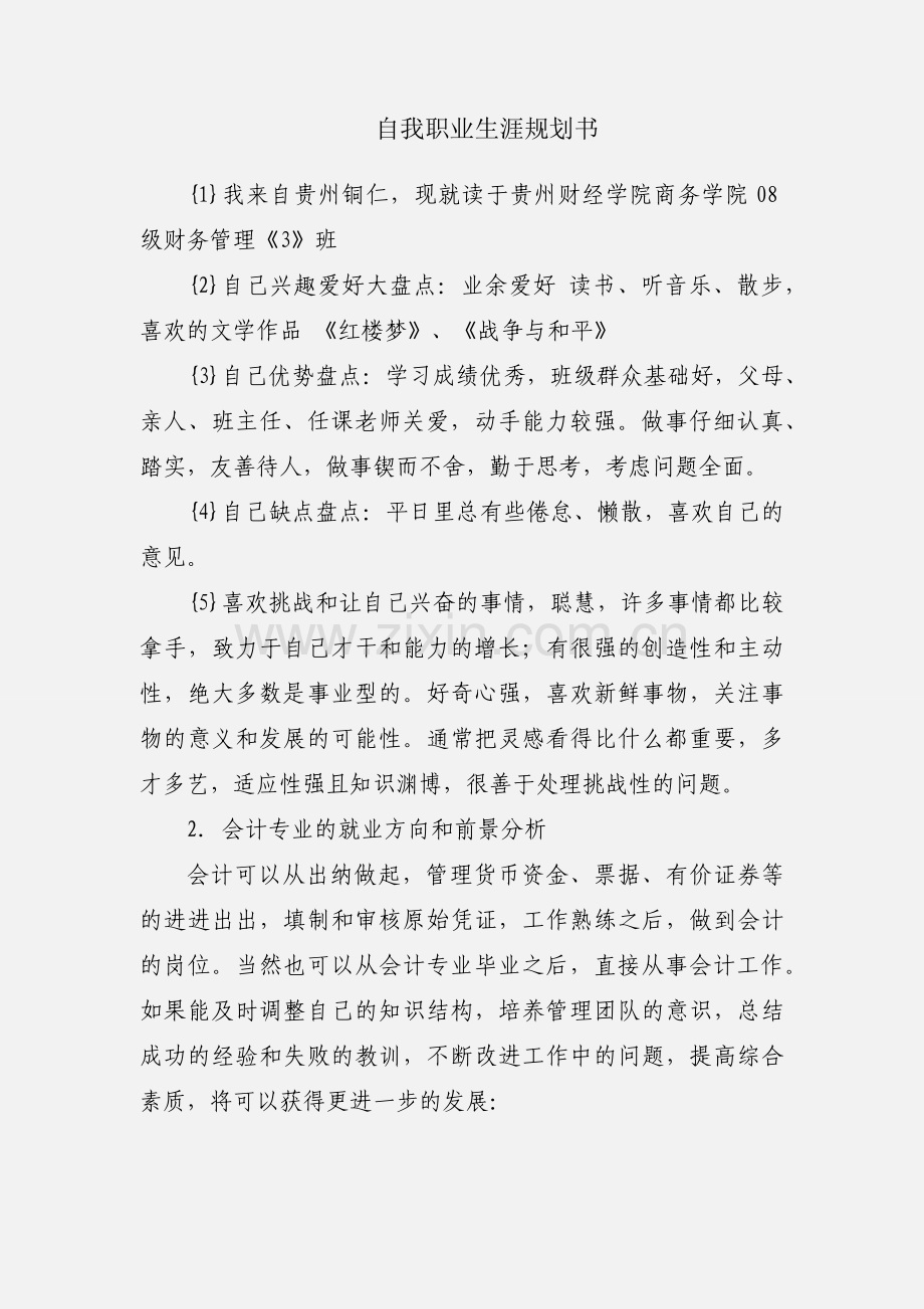 自我职业生涯规划书.docx_第1页