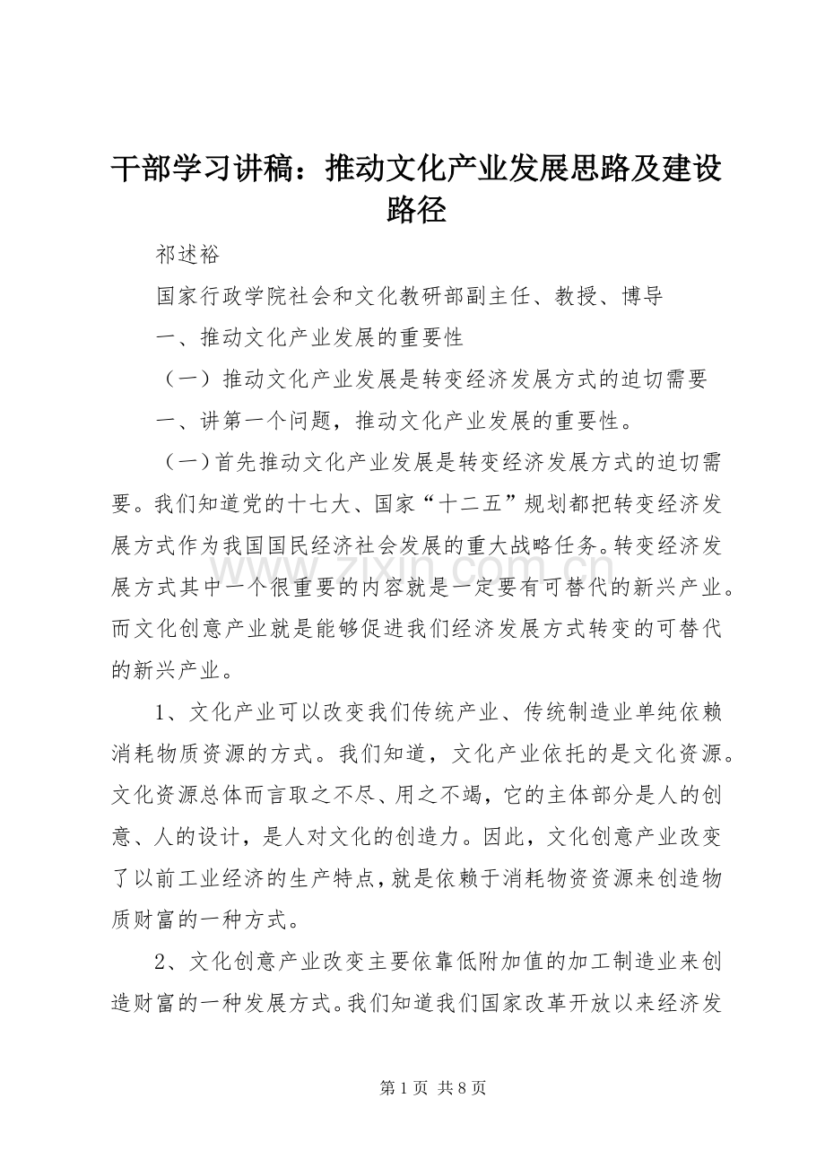 干部学习讲稿：推动文化产业发展思路及建设路径.docx_第1页