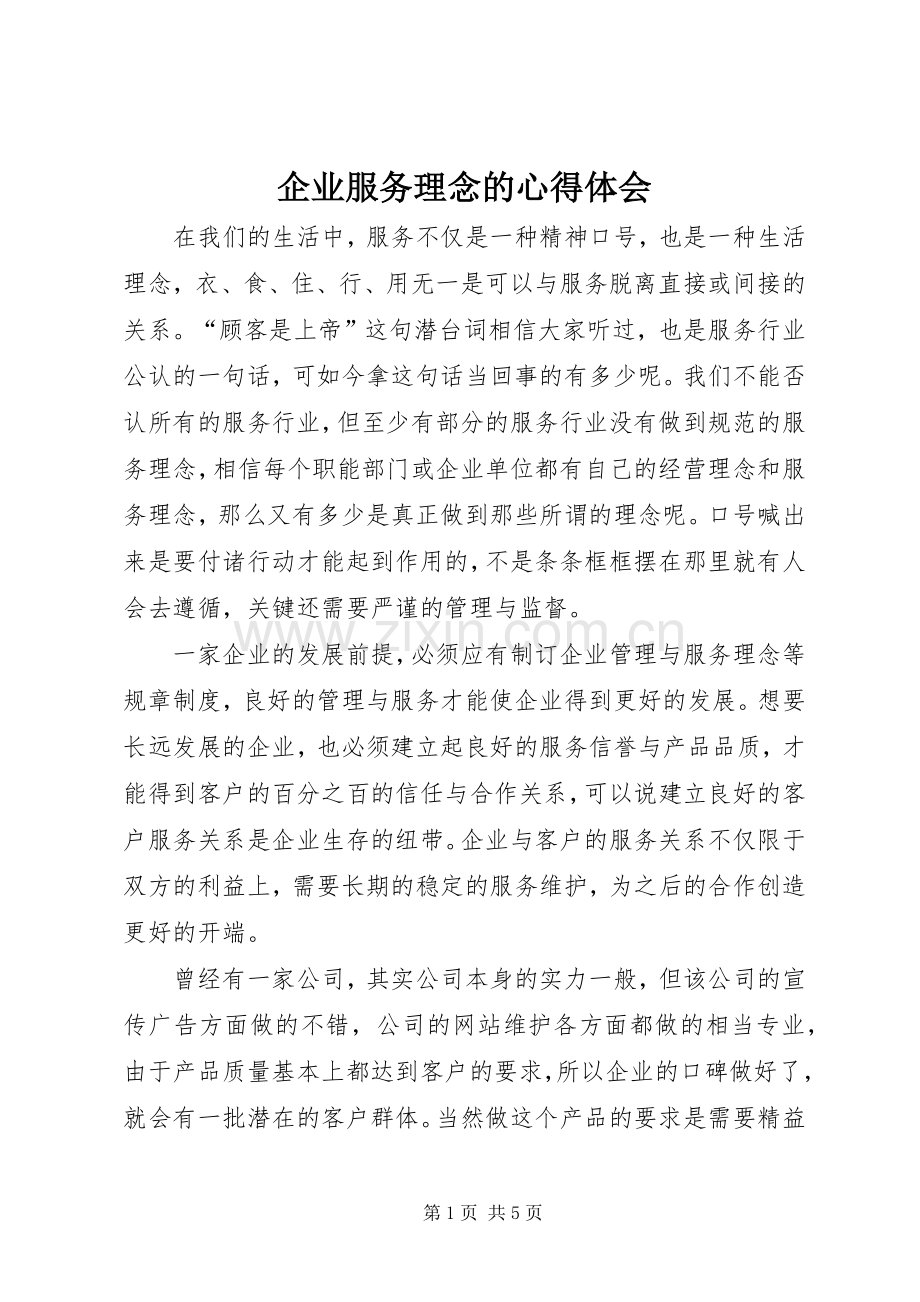 企业服务理念的心得体会.docx_第1页