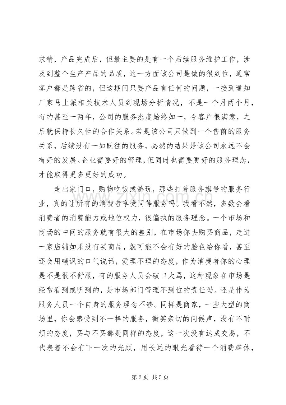 企业服务理念的心得体会.docx_第2页