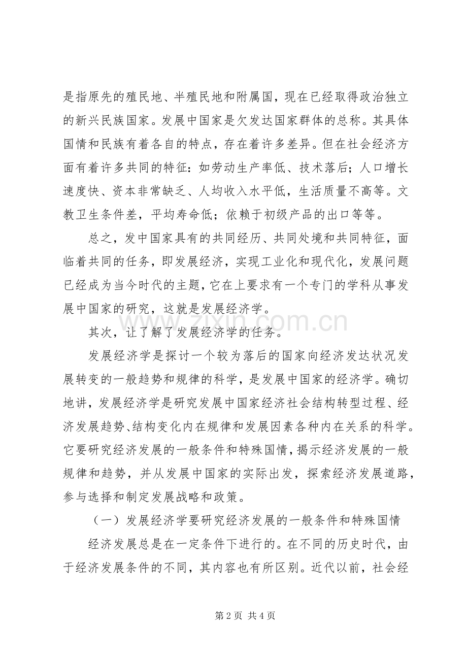 发展经济学学习心得.docx_第2页