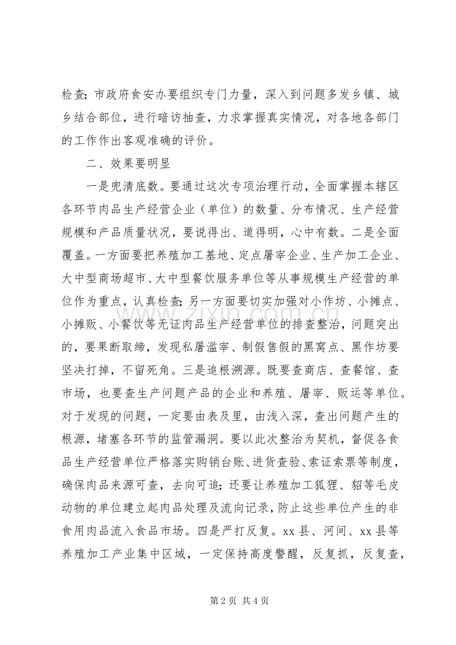 副市长在全市肉及肉制品专项治理行动部署会议上的讲话.docx_第2页