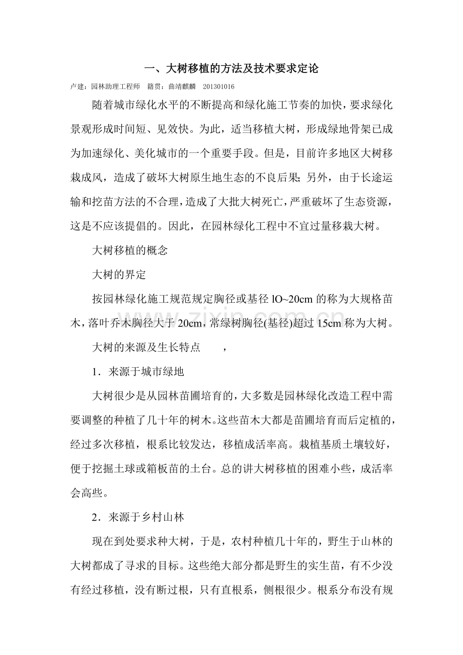 大树移植的方法及技术要求定论.doc_第1页