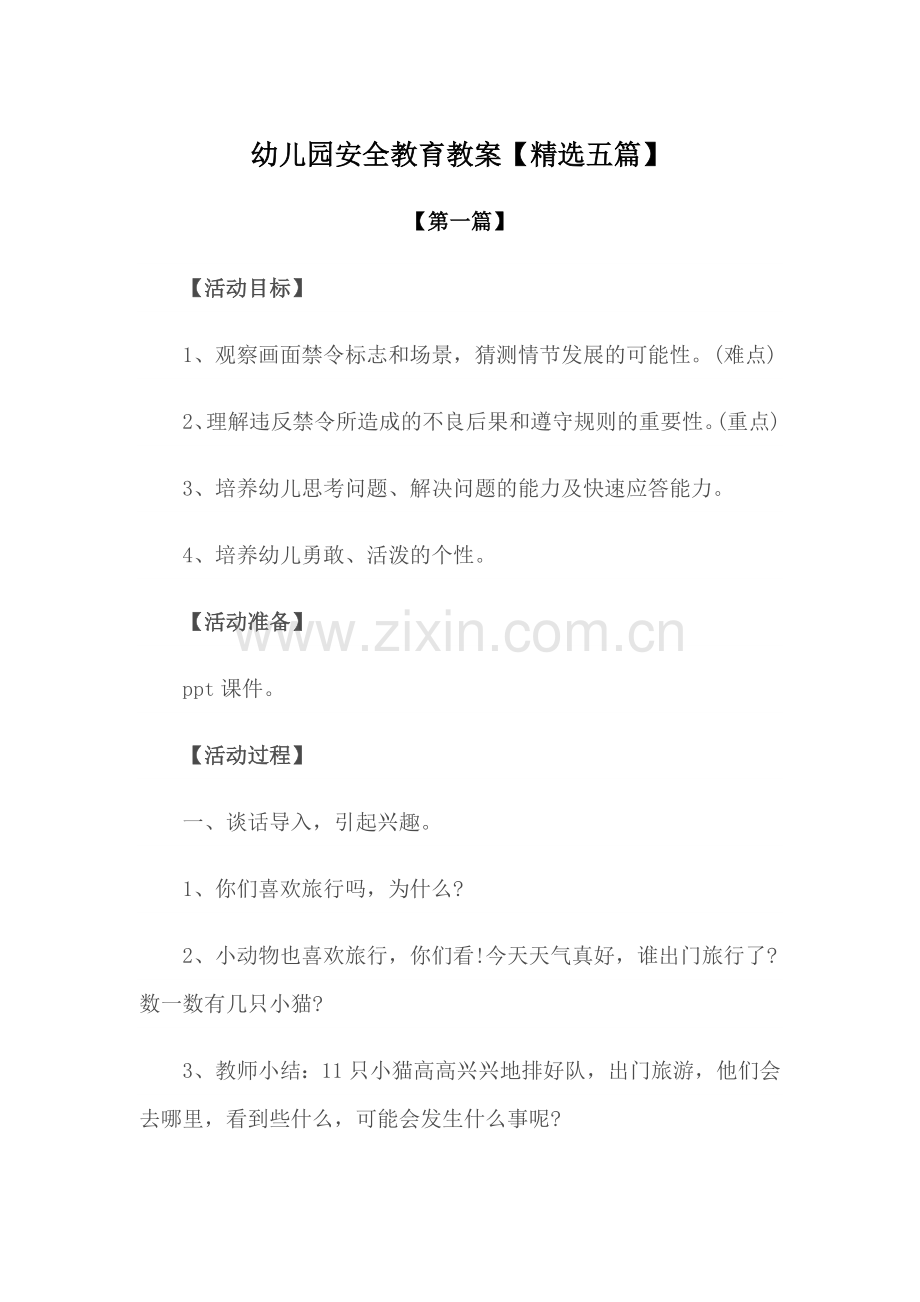 幼儿园教案幼儿园安全教育教案参考模版【五篇】.docx_第1页