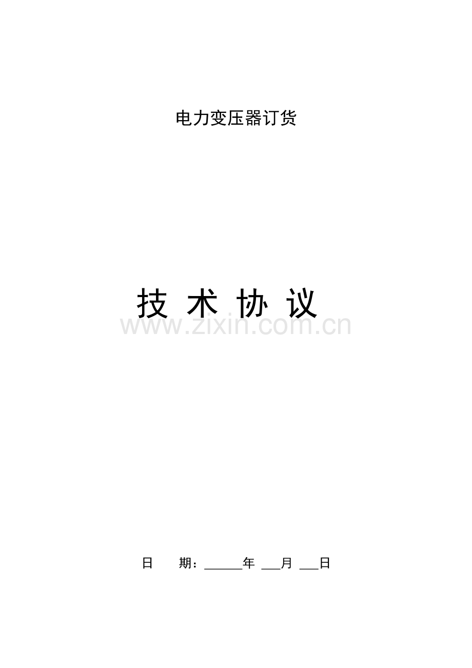 SZ11型35KV电力变压器订货通用技术规范书..doc_第1页