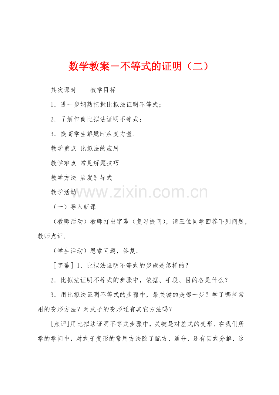 数学教案-不等式的证明(二).docx_第1页