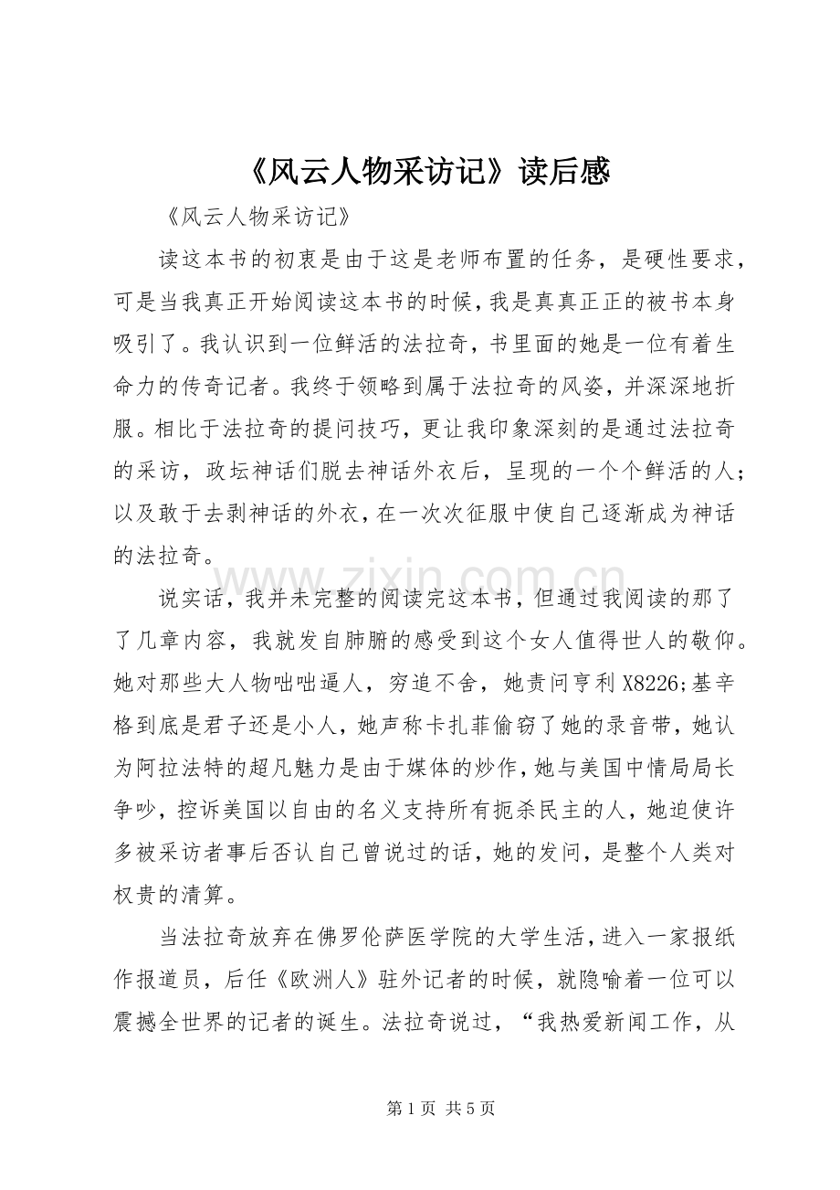 《风云人物采访记》读后感.docx_第1页