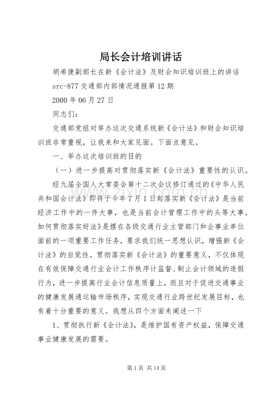 局长会计培训讲话.docx_第1页
