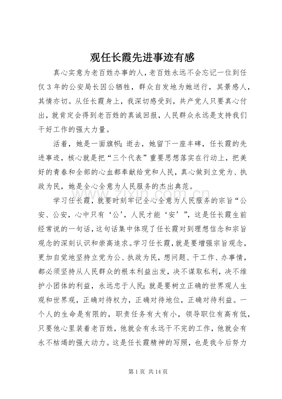 观任长霞先进事迹有感.docx_第1页