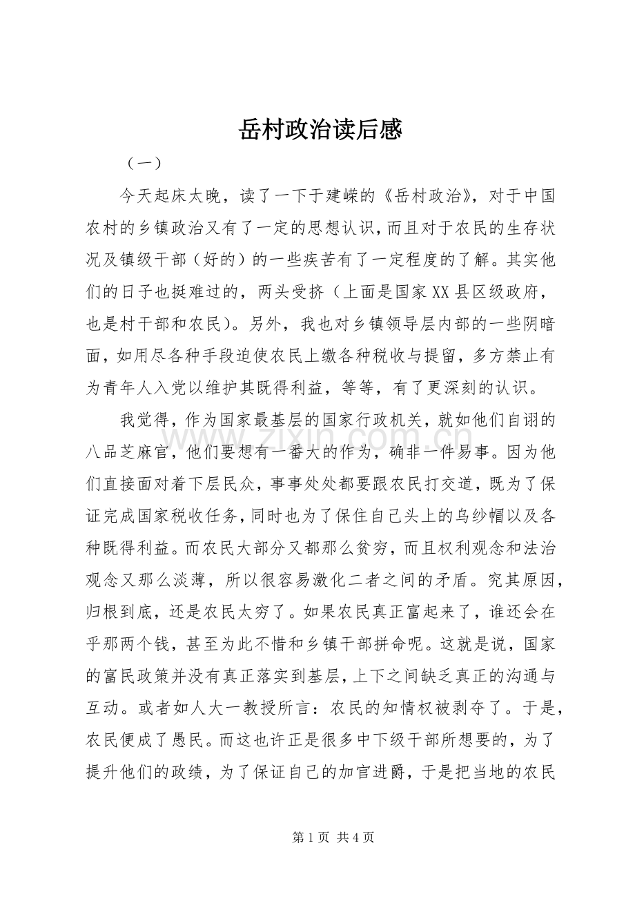 岳村政治读后感.docx_第1页