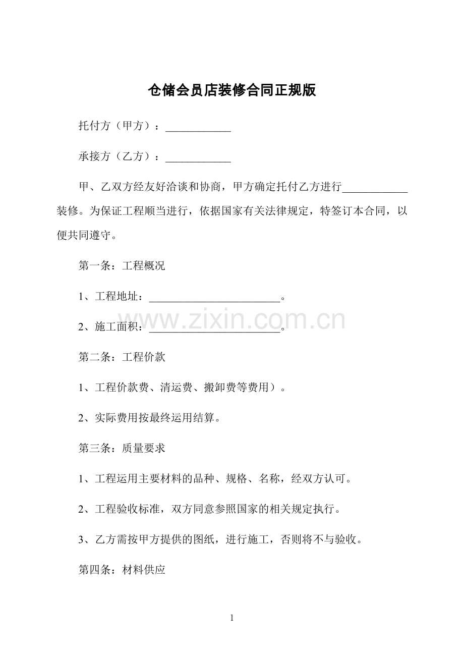 仓储会员店装修合同正规版.docx_第1页