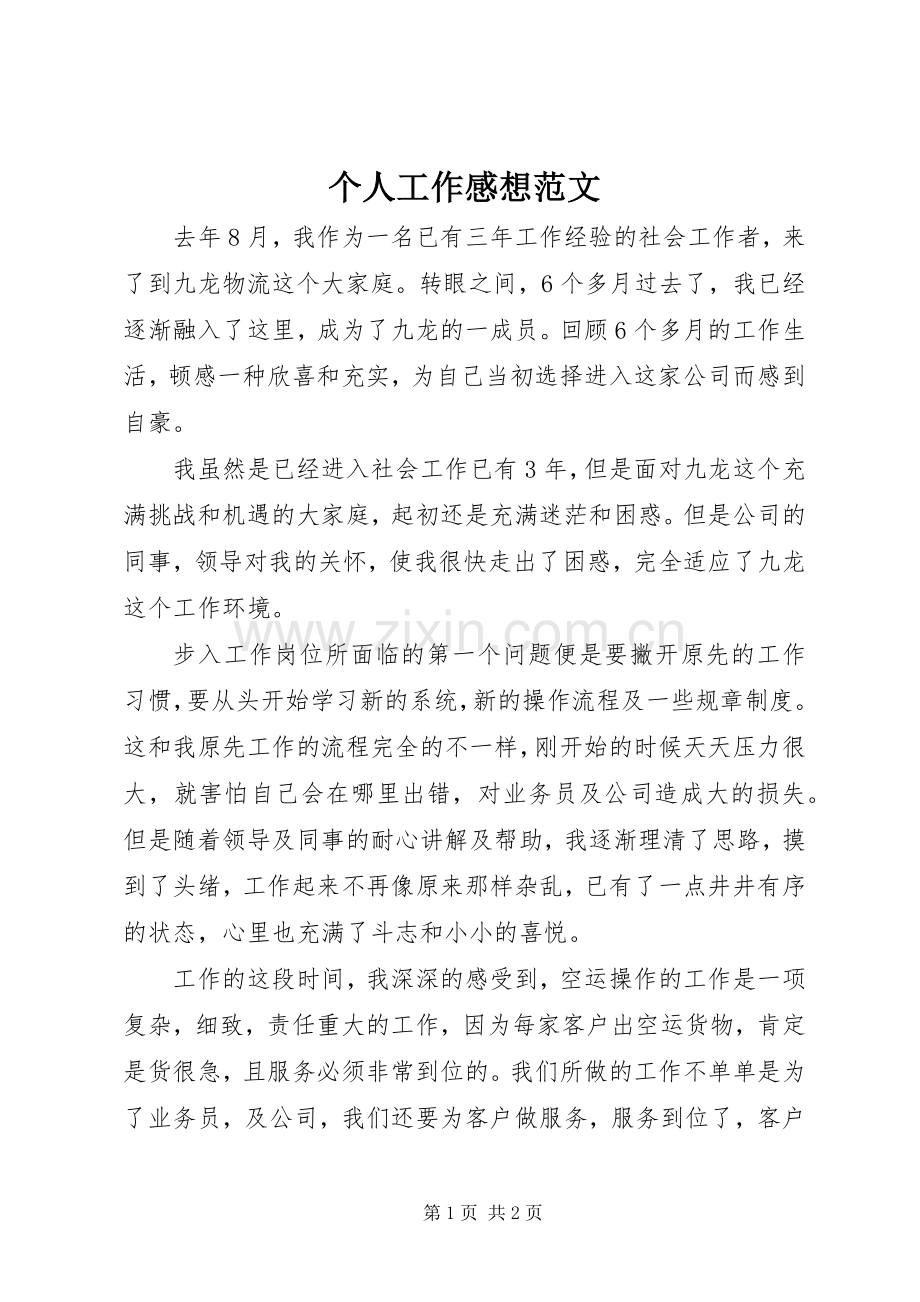 个人工作感想范文.docx_第1页