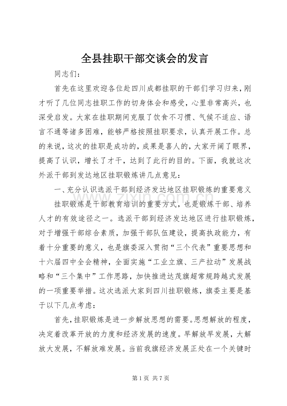 全县挂职干部交谈会的发言.docx_第1页