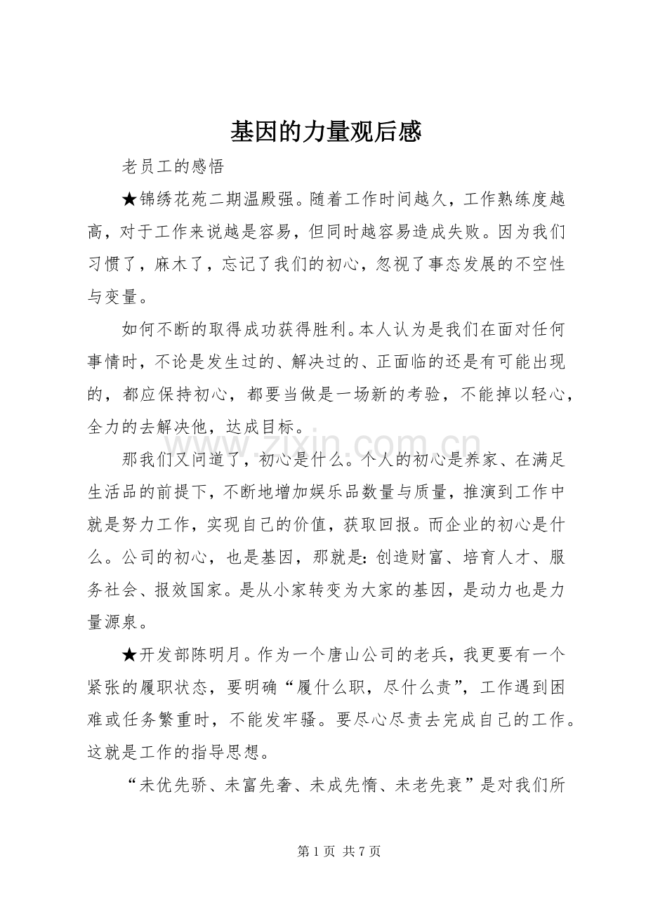 基因的力量观后感.docx_第1页