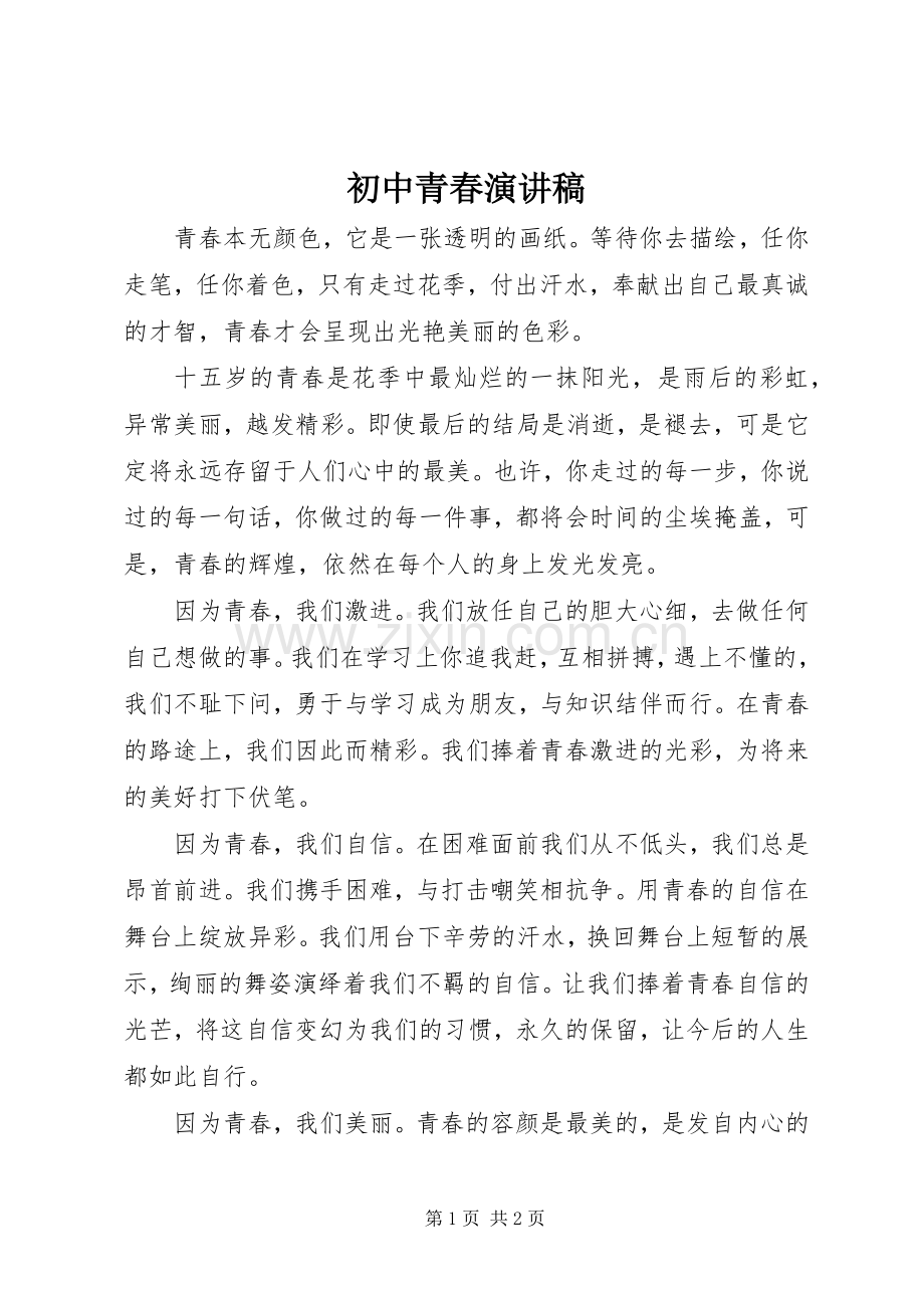初中青春演讲稿.docx_第1页