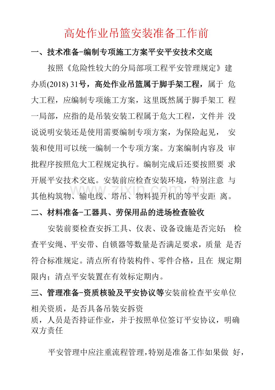 高处作业吊篮安装前准备工作.docx_第1页
