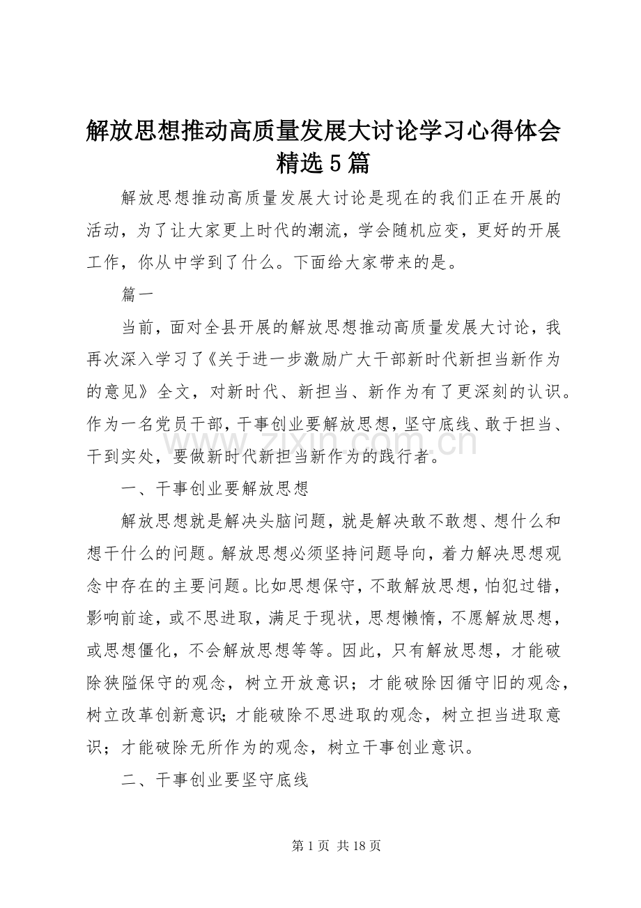 解放思想推动高质量发展大讨论学习心得体会5篇.docx_第1页