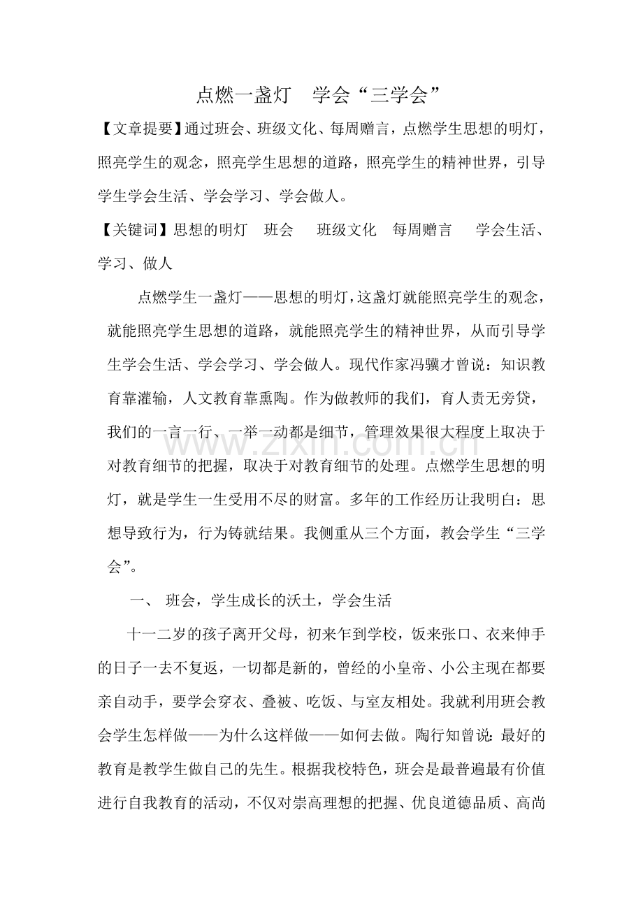 《点燃一盏灯--学会“三学会”》.doc_第1页