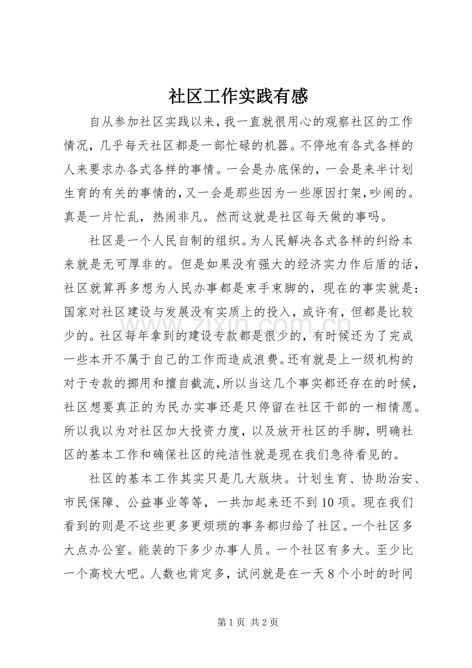 社区工作实践有感.docx_第1页