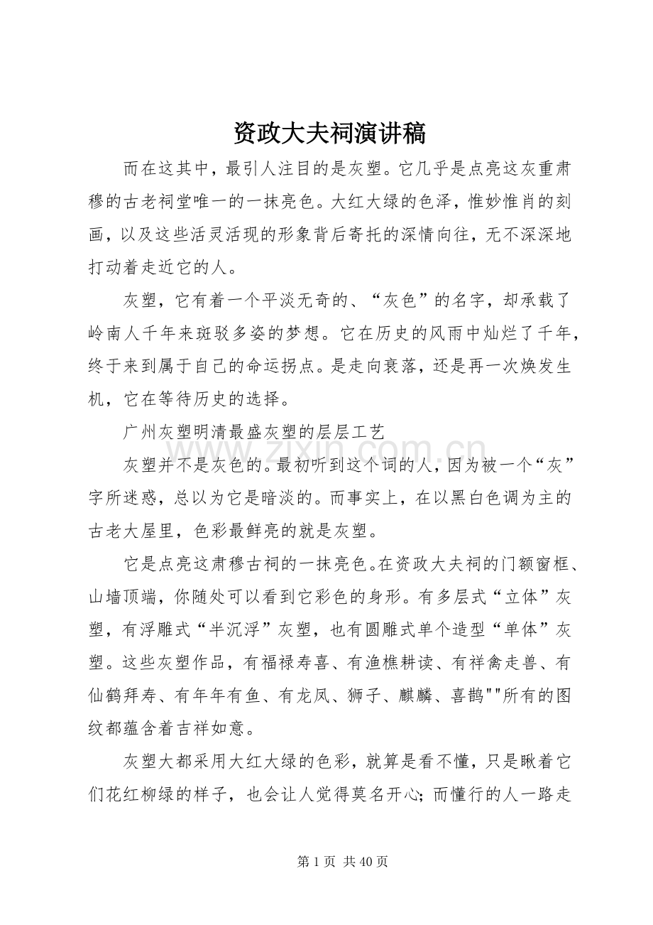 资政大夫祠演讲稿.docx_第1页