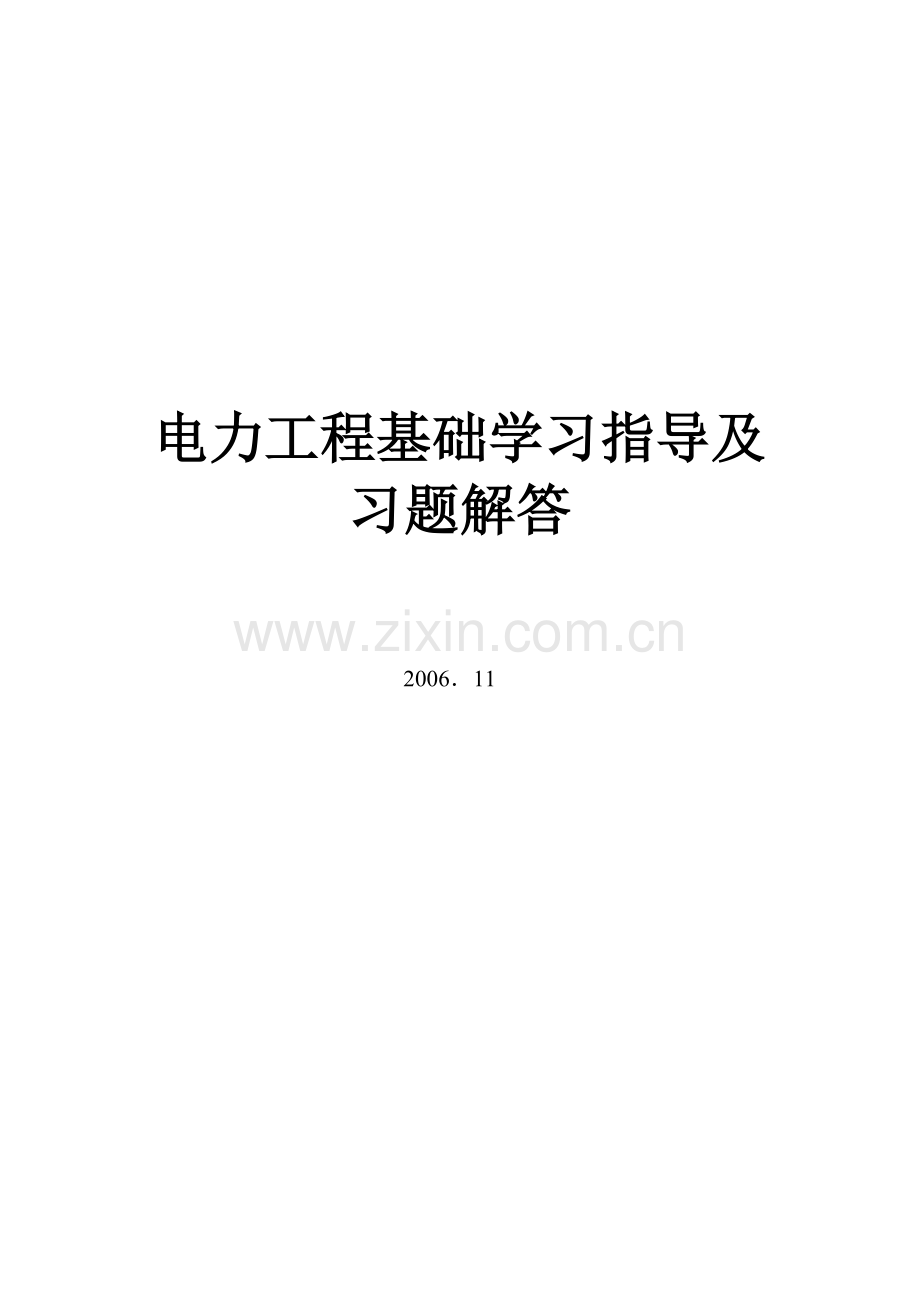 电气工程基础习题解答.doc_第1页