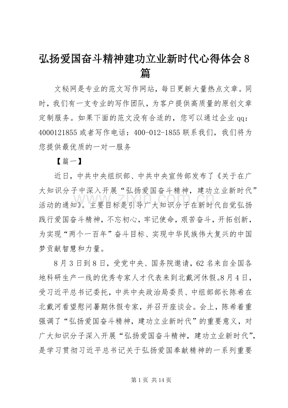弘扬爱国奋斗精神建功立业新时代心得体会8篇.docx_第1页