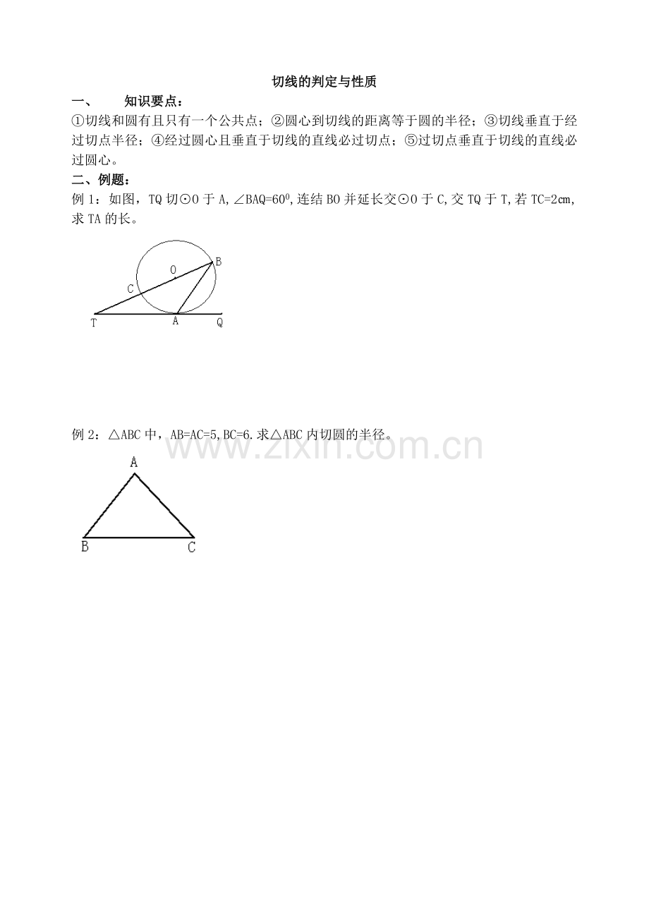 .切线的判定与性质._第1页