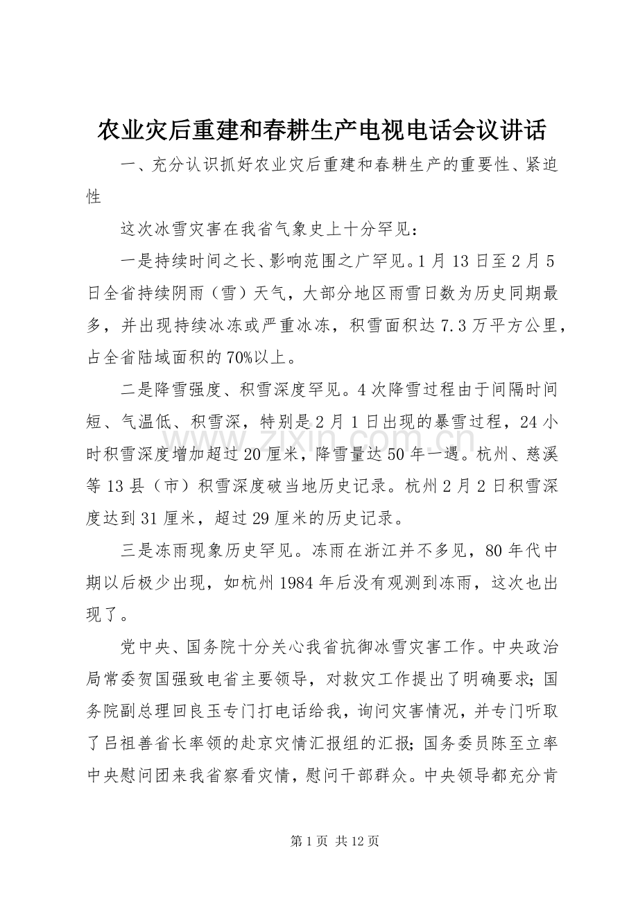农业灾后重建和春耕生产电视电话会议讲话.docx_第1页