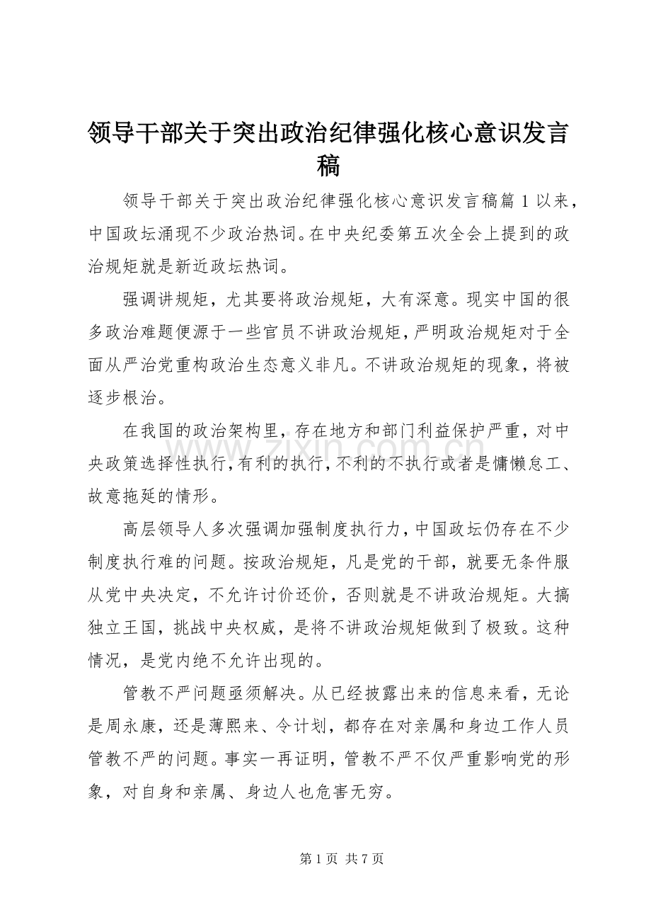 领导干部关于突出政治纪律强化核心意识发言稿.docx_第1页