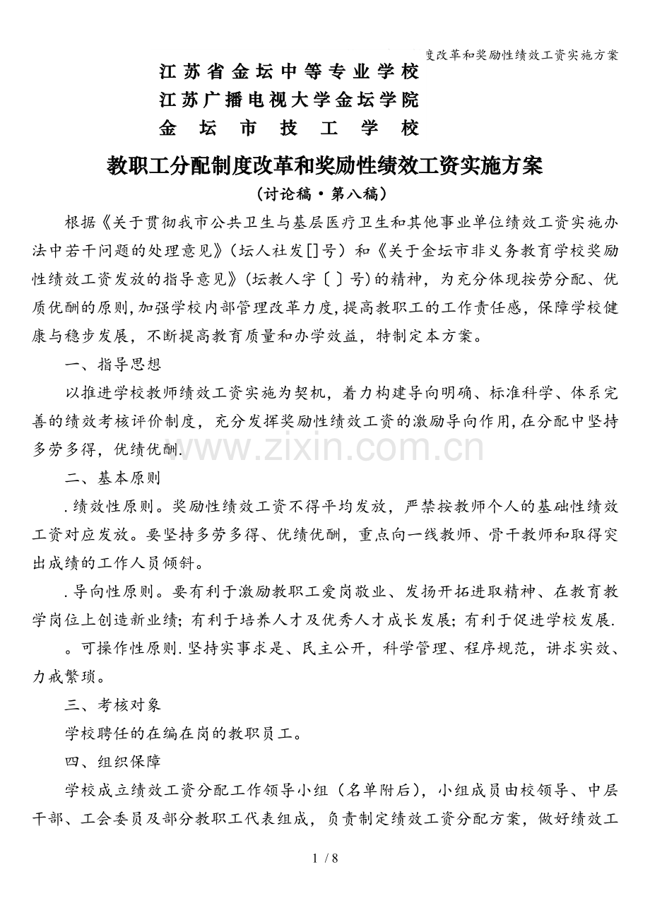 教职工分配制度改革和奖励性绩效工资实施方案.doc_第1页