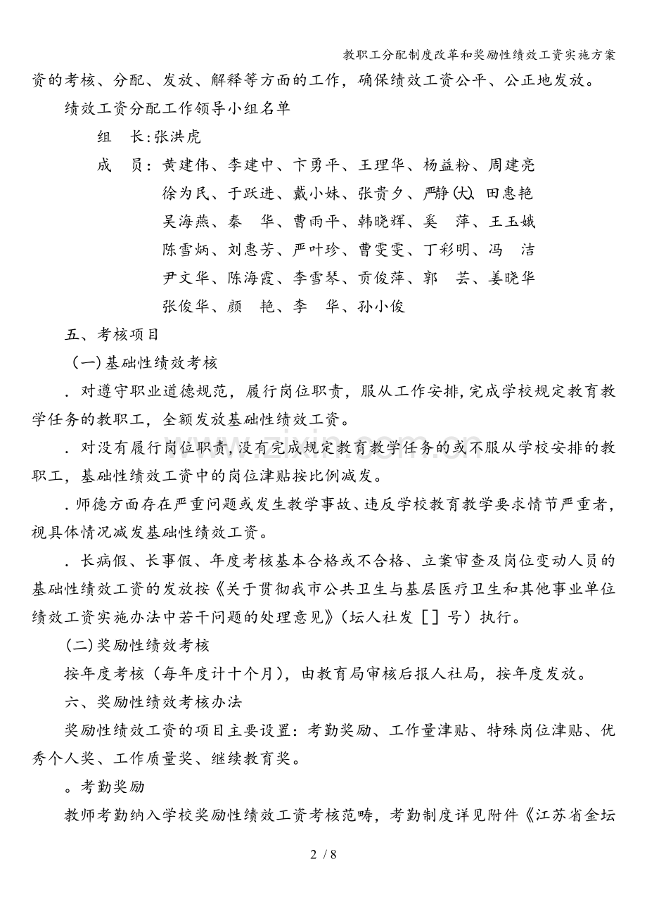 教职工分配制度改革和奖励性绩效工资实施方案.doc_第2页