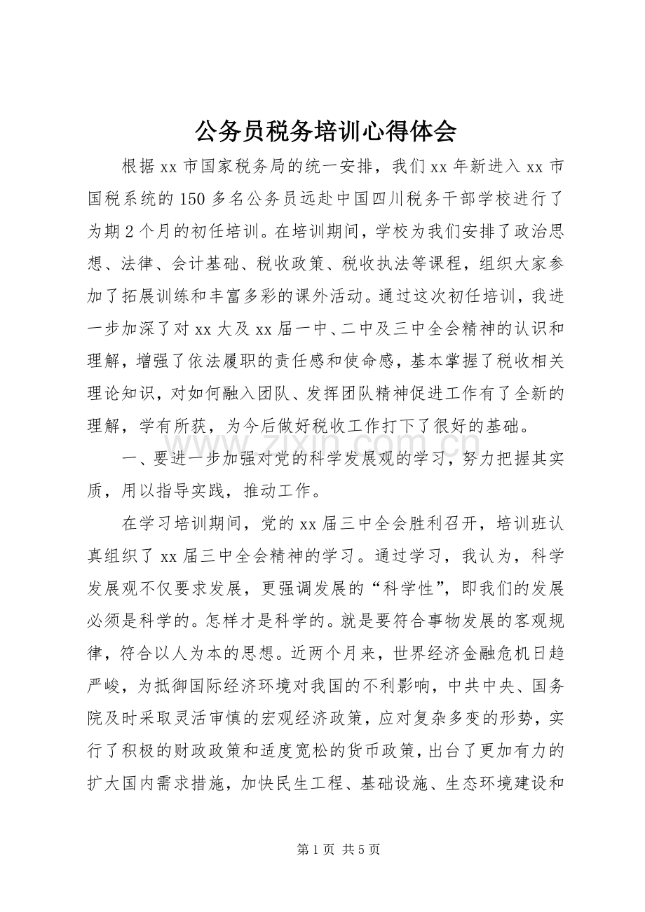 公务员税务培训心得体会.docx_第1页