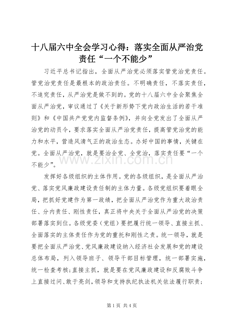 十八届六中全会学习心得：落实全面从严治党责任“一个不能少”.docx_第1页