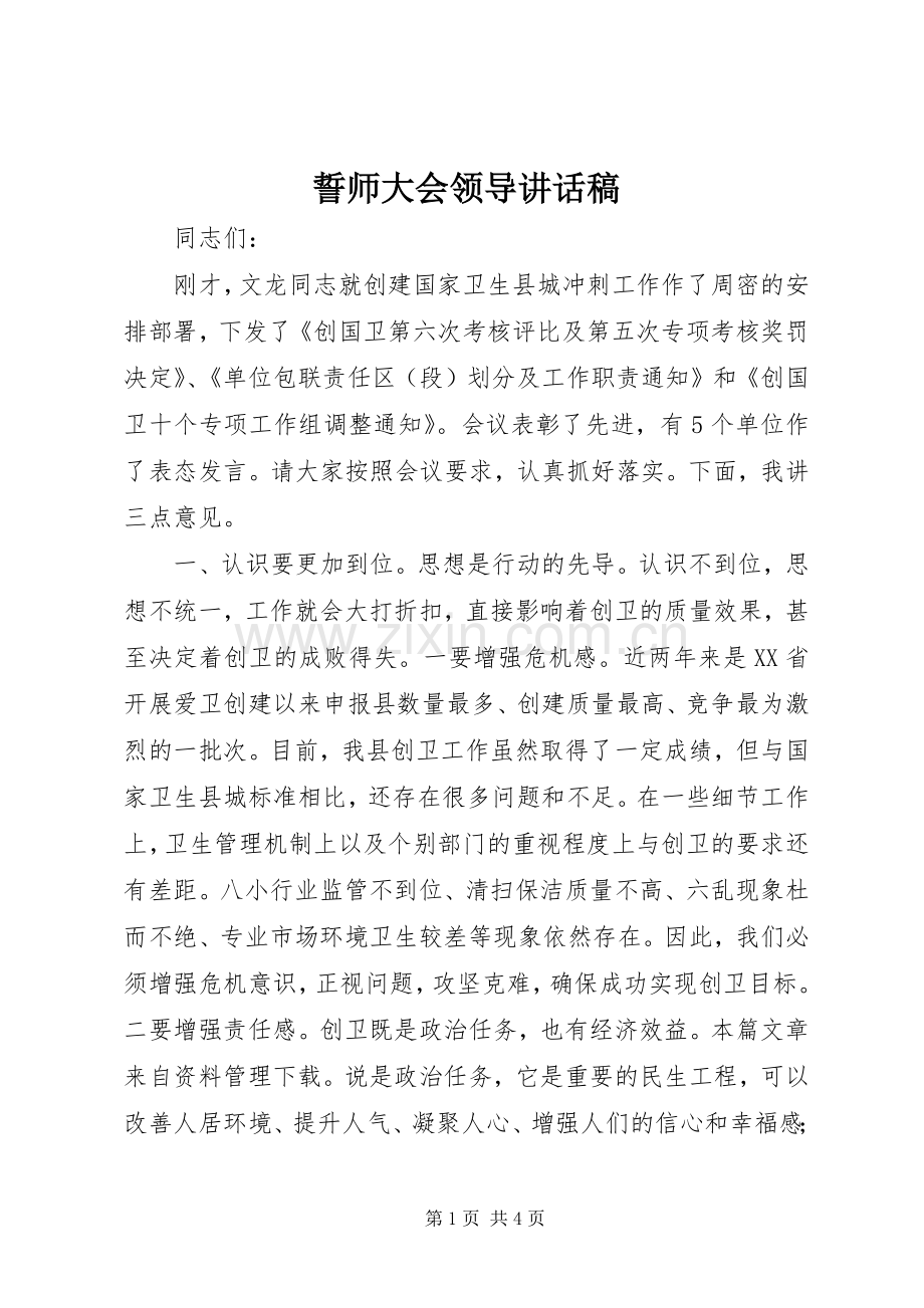 誓师大会领导讲话稿.docx_第1页