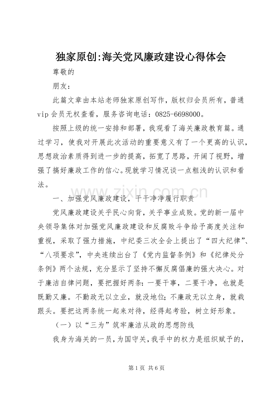独家原创-海关党风廉政建设心得体会.docx_第1页