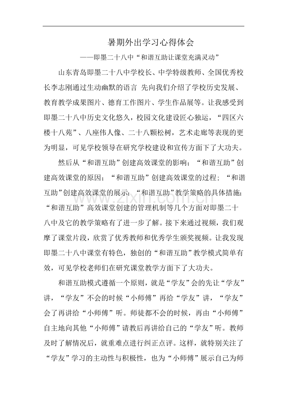 暑期外出学习心得体会.doc_第1页