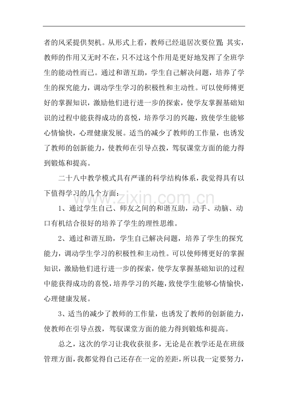 暑期外出学习心得体会.doc_第2页