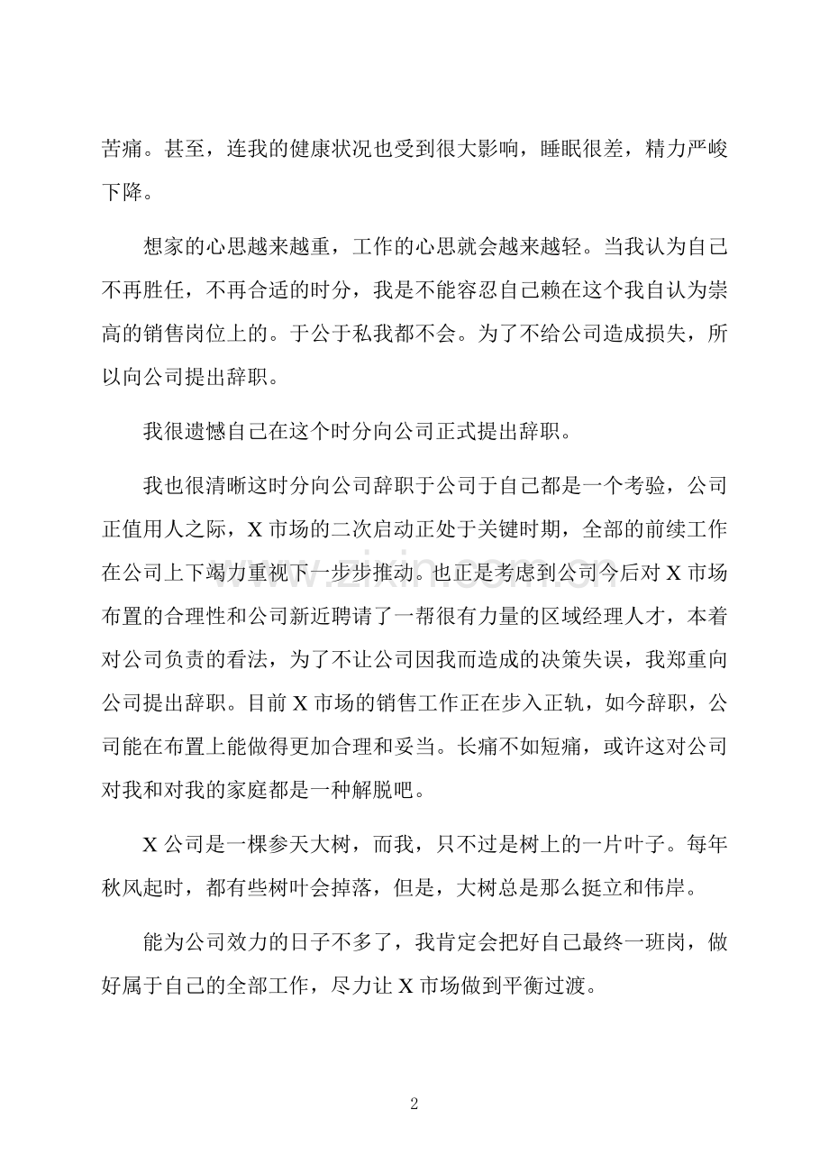 销售人员离职申请书.docx_第2页