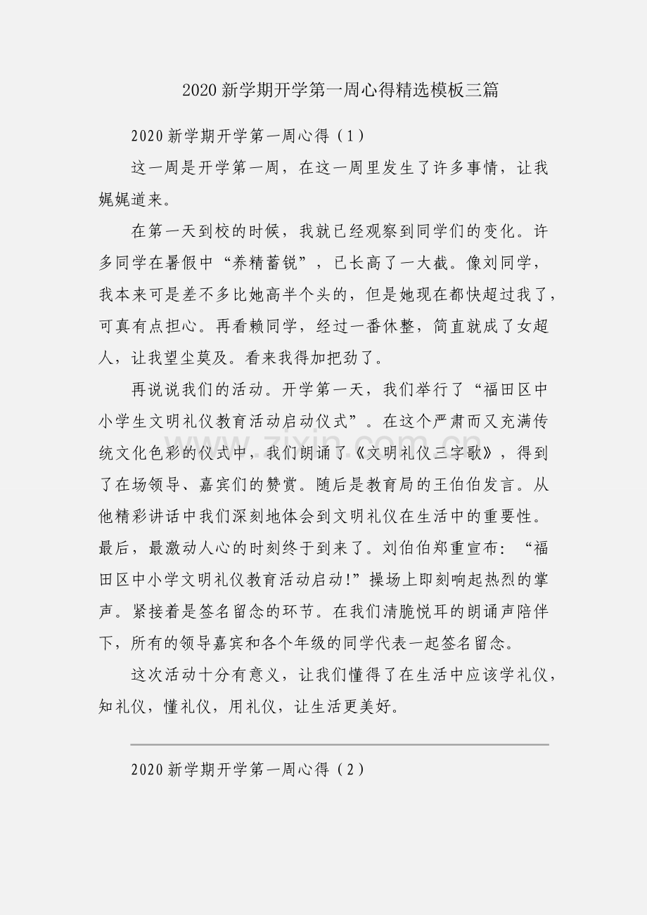 2020新学期开学第一周心得模板三篇.docx_第1页