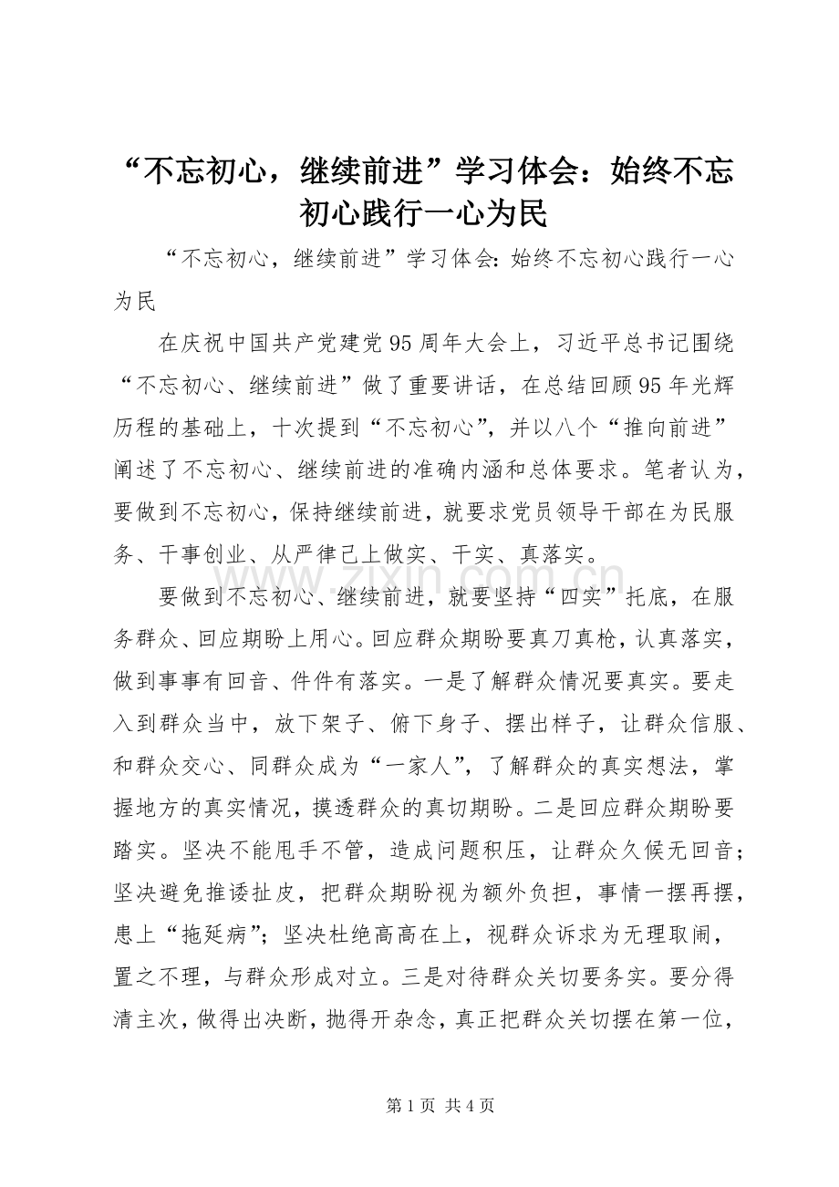 “不忘初心继续前进”学习体会：始终不忘初心践行一心为民.docx_第1页