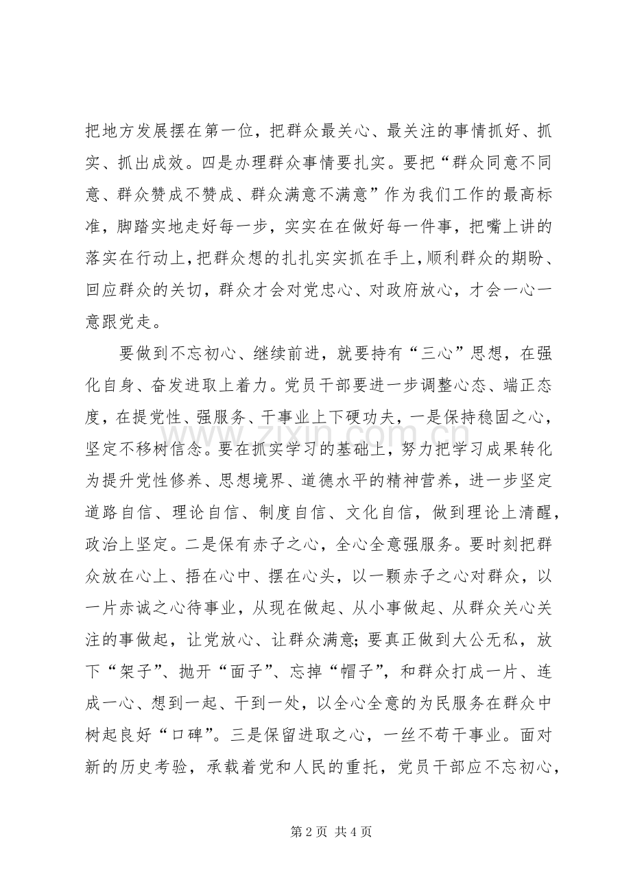 “不忘初心继续前进”学习体会：始终不忘初心践行一心为民.docx_第2页