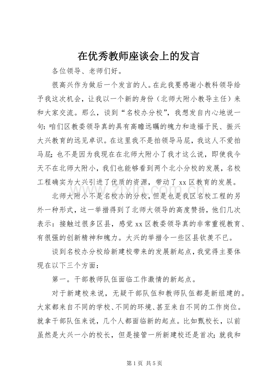 在优秀教师座谈会上的发言.docx_第1页