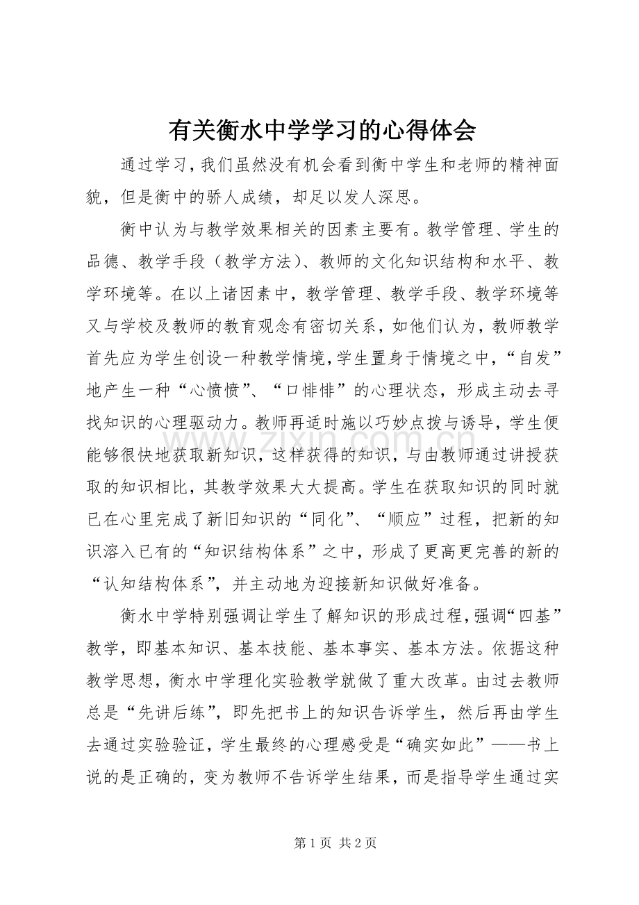 有关衡水中学学习的心得体会.docx_第1页