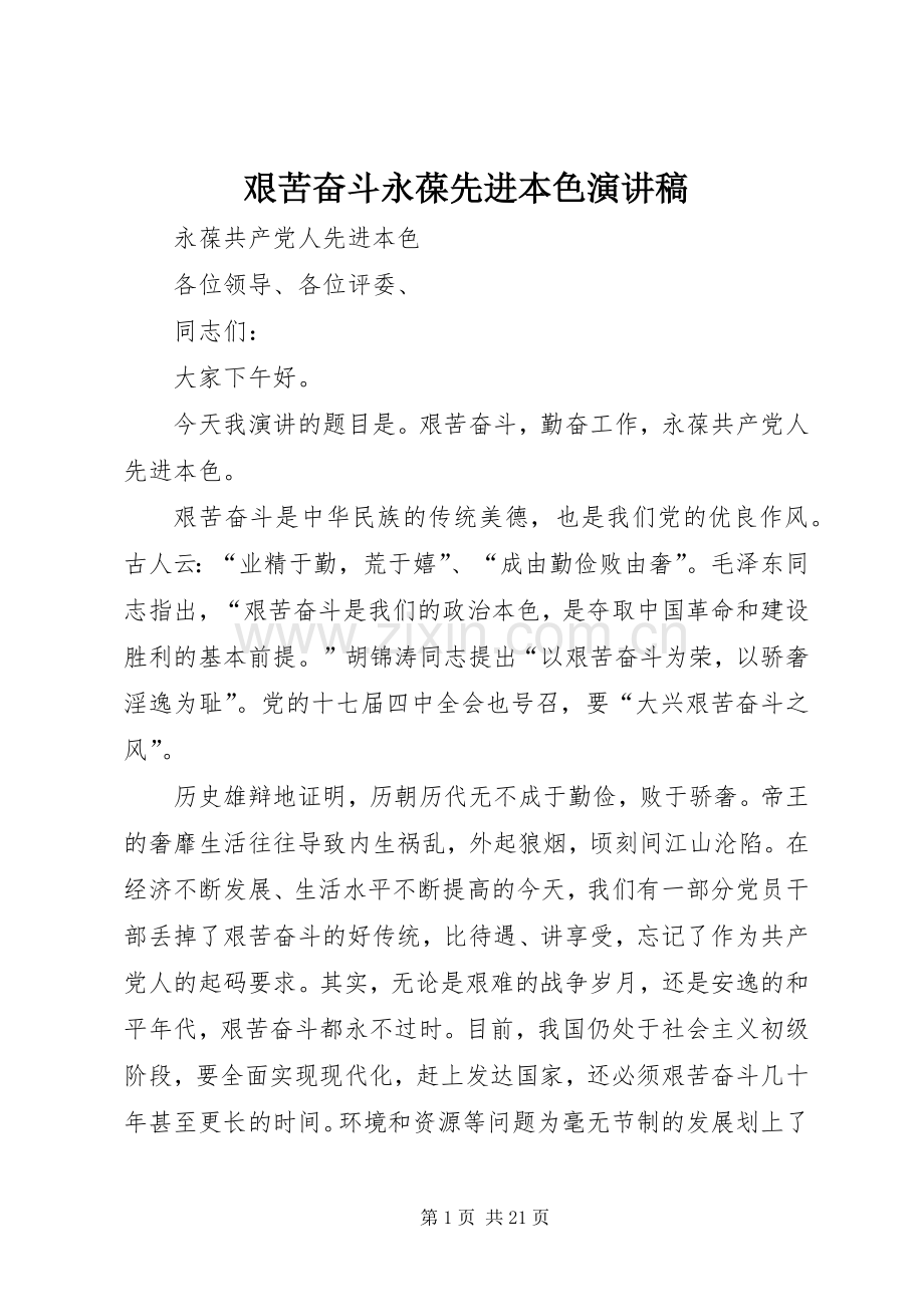 艰苦奋斗永葆先进本色演讲稿.docx_第1页